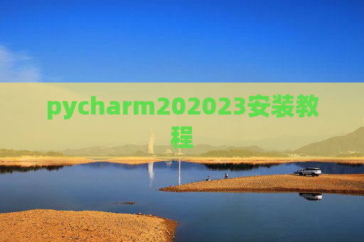 pycharm202023安装教程 pycharm202023安装教程