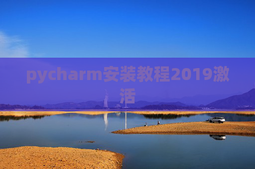 pycharm安装教程2019激活